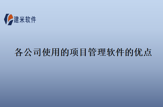 各公司使用的项目管理软件的优点