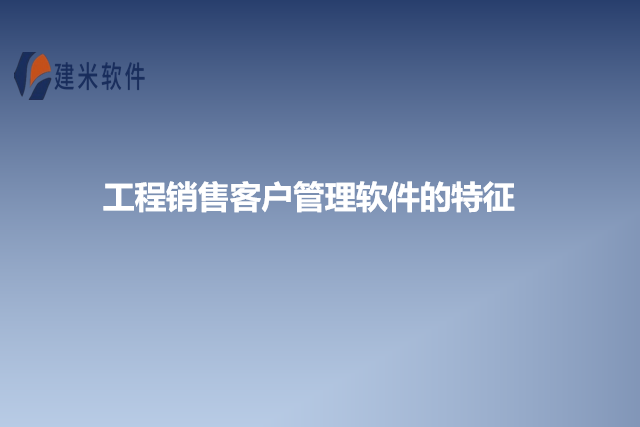 工程销售客户管理软件的特征