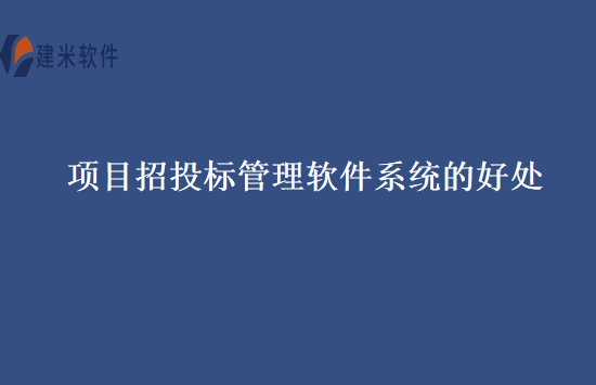 项目招投标管理软件系统的好处