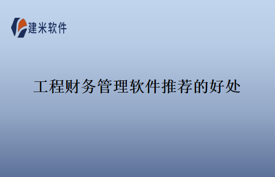 工程财务管理软件推荐的好处