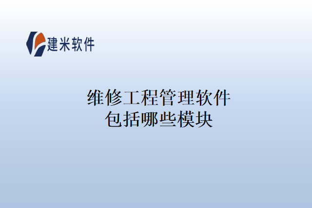 维修工程管理软件包括哪些模块