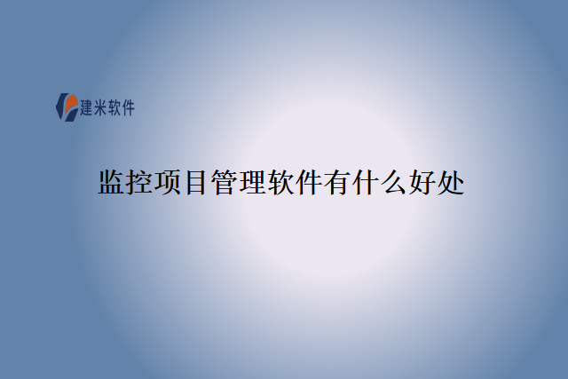 监控项目管理软件有什么好处