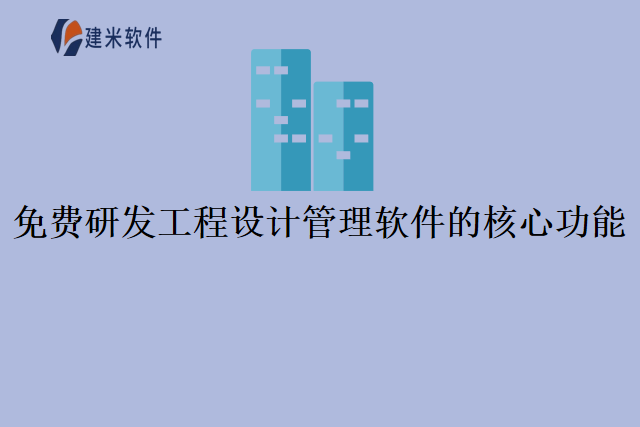 免费研发工程设计管理软件的核心功能