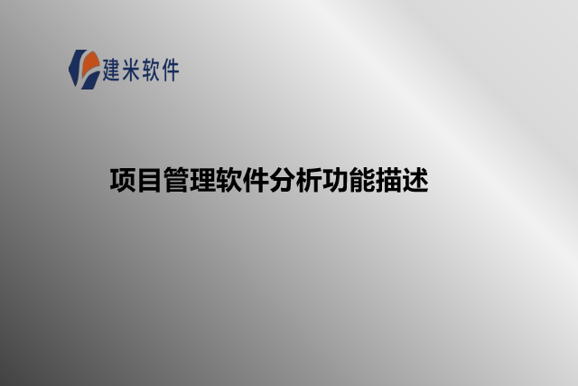 项目管理软件分析功能描述