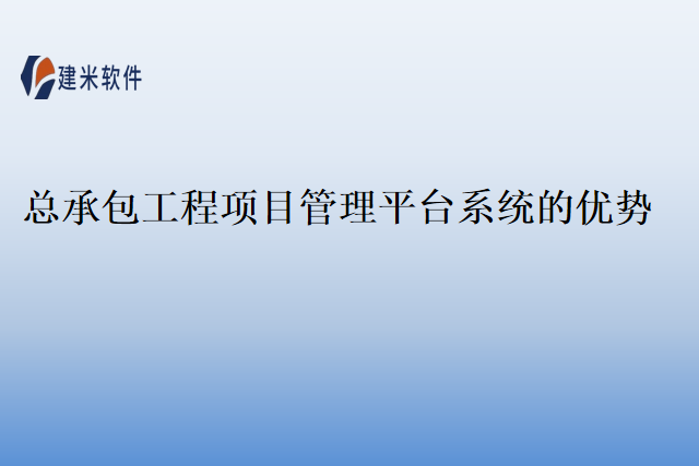 总承包工程项目管理平台系统的优势