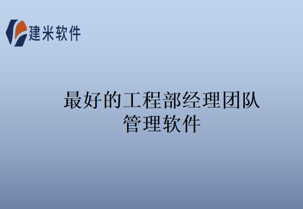 最好的工程部经理团队管理软件