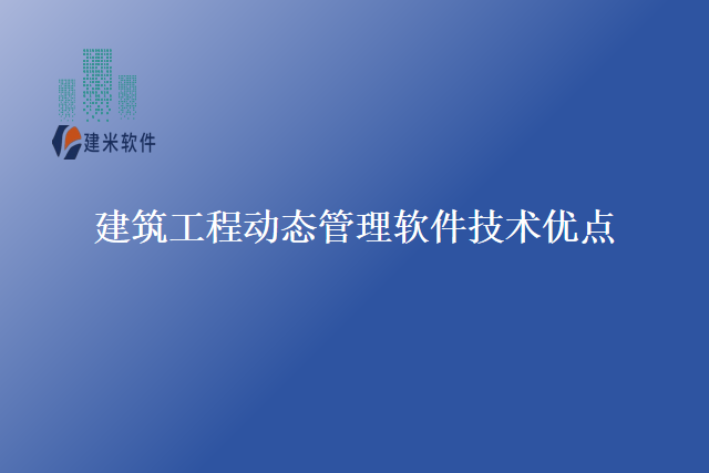 建筑工程动态管理软件技术优点