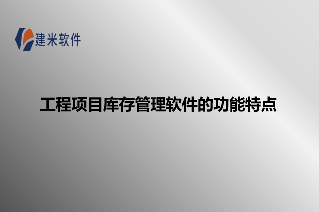 工程项目库存管理软件的功能特点