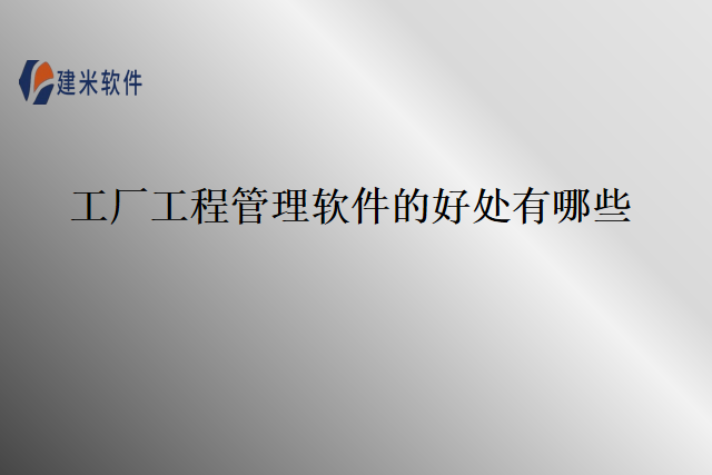 工厂工程管理软件的好处有哪些