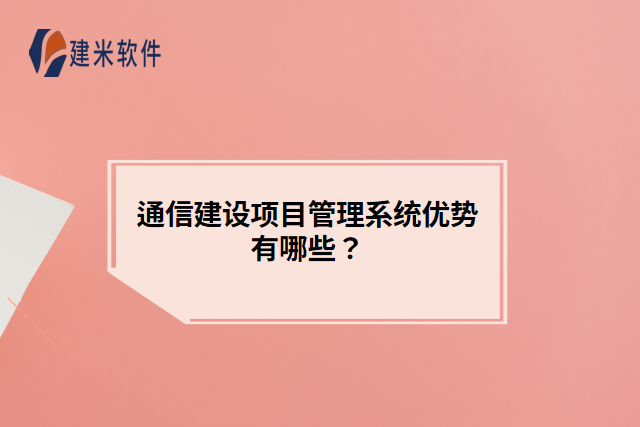 建米通信建设项目管理系统