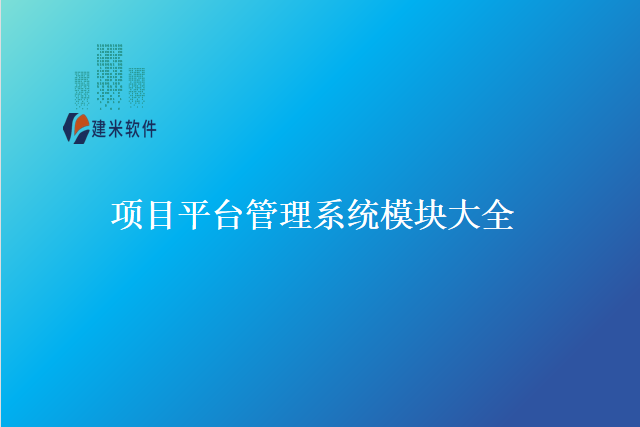 项目平台管理系统模块大全