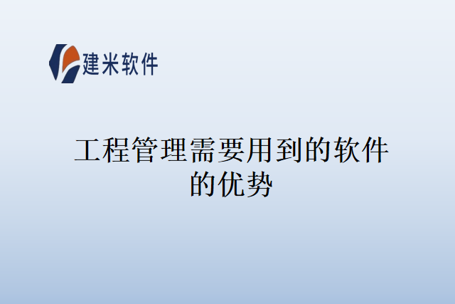 工程管理需要用到的软件的优势
