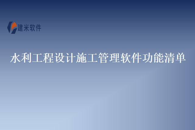 水利工程设计施工管理软件功能清单