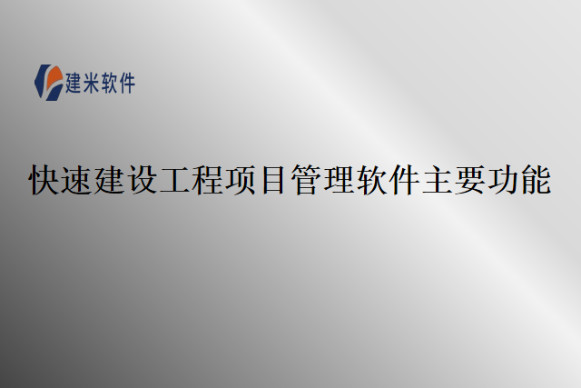 快速建设工程项目管理软件主要功能