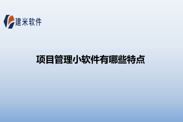 项目管理小软件有哪些特点