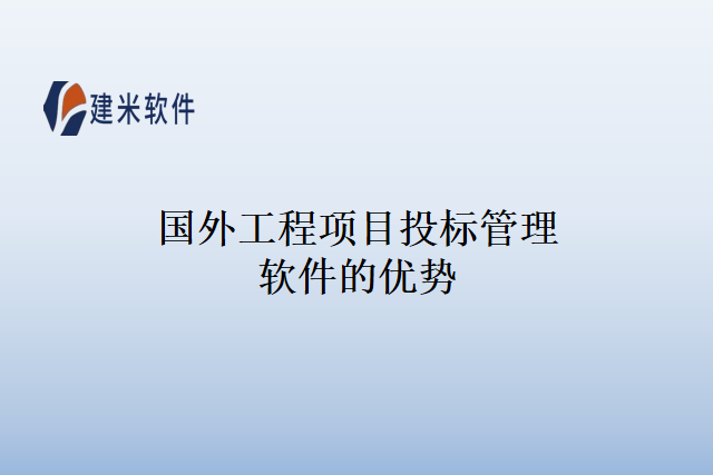 国外工程项目投标管理软件的优势