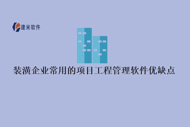 装潢企业常用的项目工程管理软件优缺点