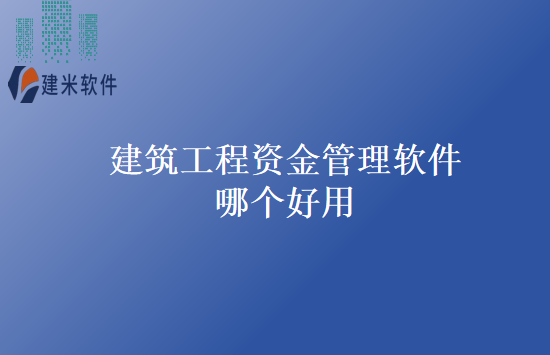 建筑工程资金管理软件哪个好用