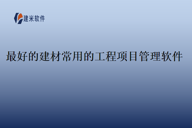 最好的建材常用的工程项目管理软件