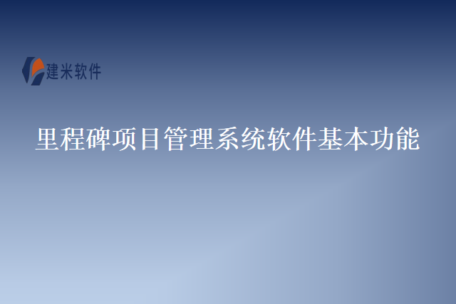 里程碑项目管理系统软件基本功能