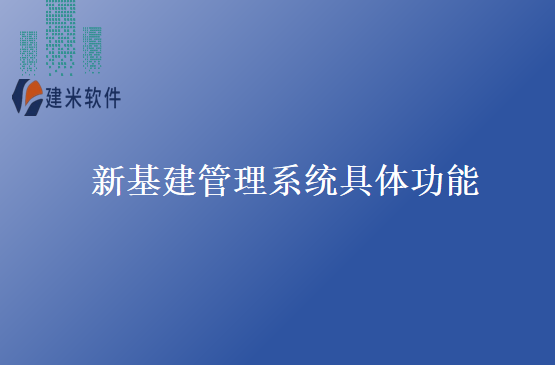 新基建管理系统具体功能