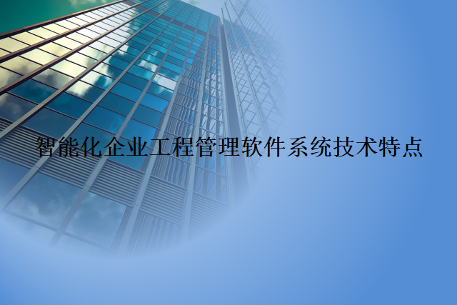 智能化企业工程管理软件系统技术特点