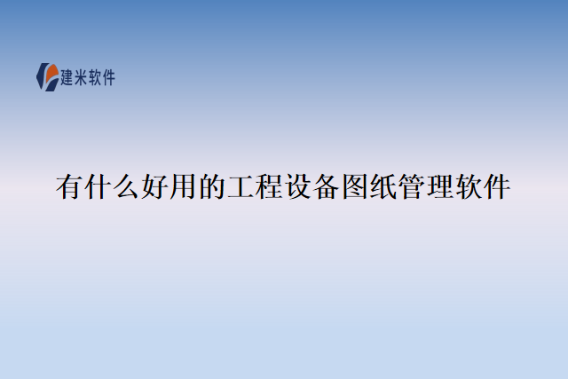 有什么好用的工程设备图纸管理软件