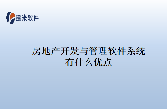 房地产开发与管理软件系统有什么优点