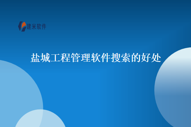 盐城工程管理软件搜索的好处