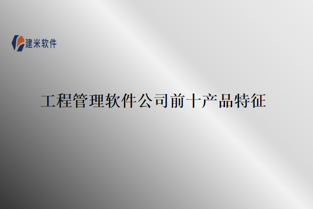 工程管理软件公司前十产品特征