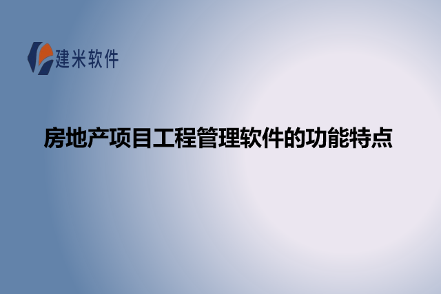 房地产项目工程管理软件的功能特点