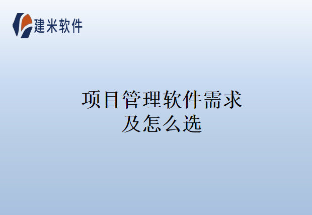 项目管理软件需求及怎么选