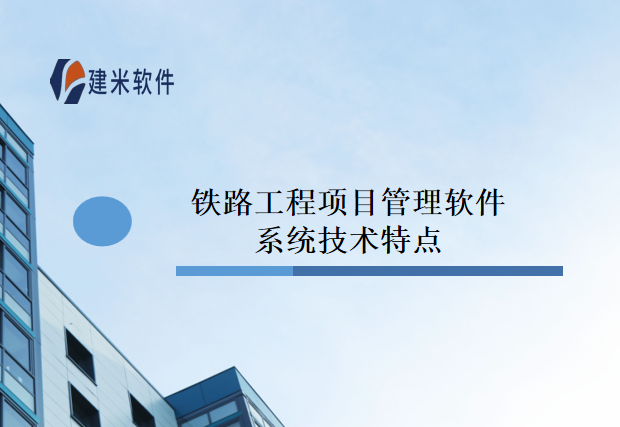 铁路工程项目管理软件系统技术特点