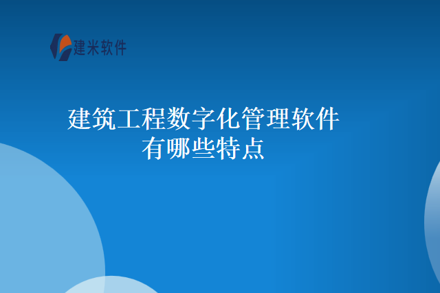 建筑工程数字化管理软件有哪些特点
