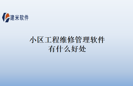 小区工程维修管理软件有什么好处
