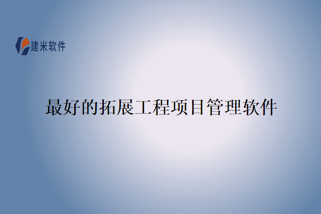 最好的拓展工程项目管理软件