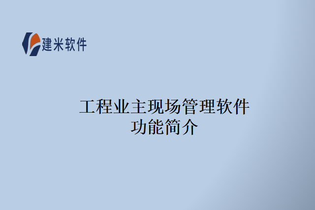 工程业主现场管理软件
