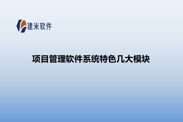 项目管理软件系统特色几大模块