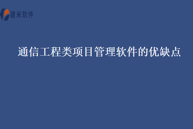 通信工程类项目管理软件的优缺点