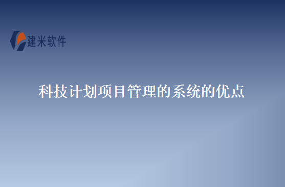 科技计划项目管理的系统的优点