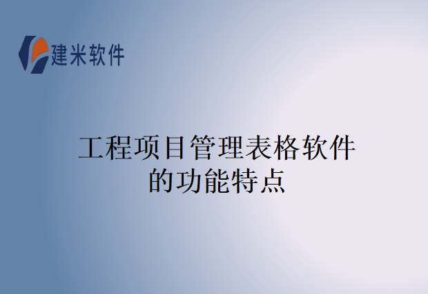 工程项目管理表格软件的功能特点