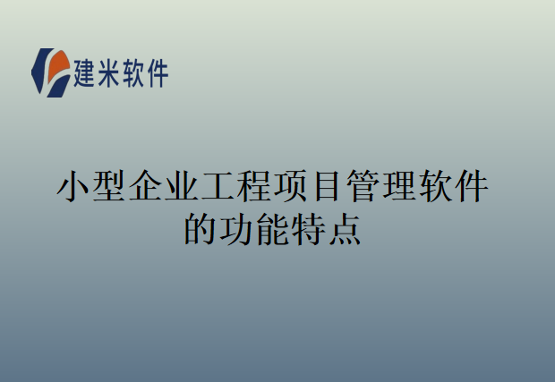 小型企业工程项目管理软件的功能特点