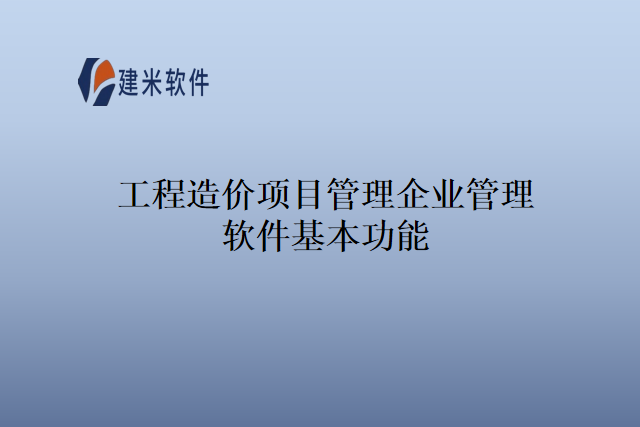 工程造价项目管理企业管理软件