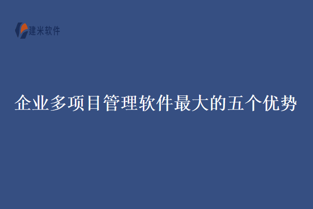 企业多项目管理软件最大的五优势