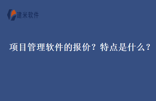 项目管理软件的报价？特点是什么？