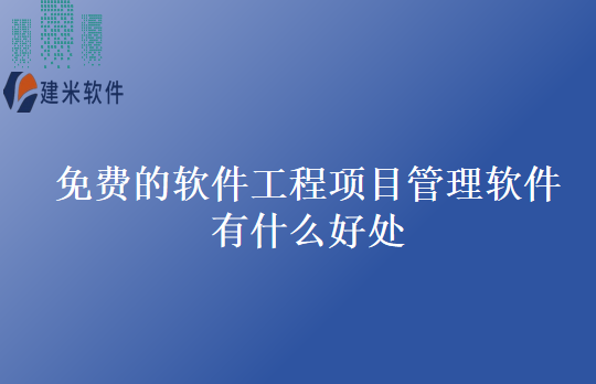 免费的软件工程项目管理软件有什么好处