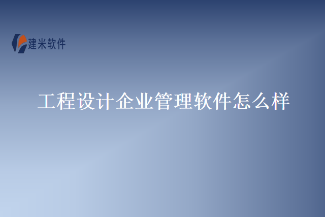 工程设计企业管理软件怎么样