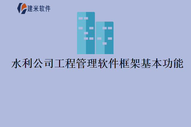 水利公司工程管理软件框架基本功能