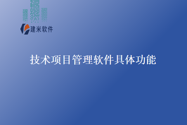 技术项目管理软件具体功能