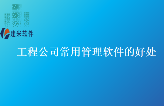 工程公司常用管理软件的好处